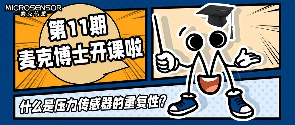 麥克博士大課堂：什么是壓力傳感器的重復(fù)性？